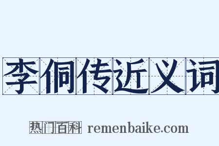 李侗传近义词是什么意思的图片